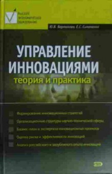 Книга Вертакова Ю.В. Управление инновациями, 11-14230, Баград.рф